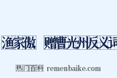 渔家傲.赠曹光州反义词是什么意思的图片